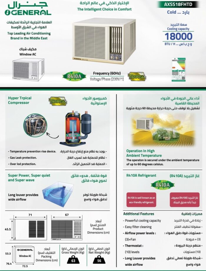 مكيف جنرال شباك 18الف وحدة - بارد