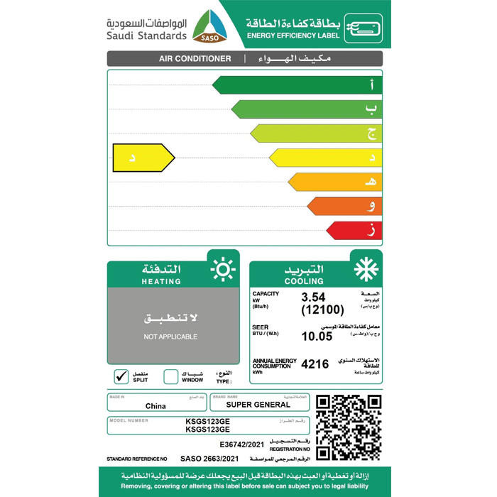 مكيف سوبر جنرال سبليت أونو 12100 وحدة ـ بارد