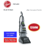 مكنسة كهربائية هوفر 1350 وات – 3.9 لتر