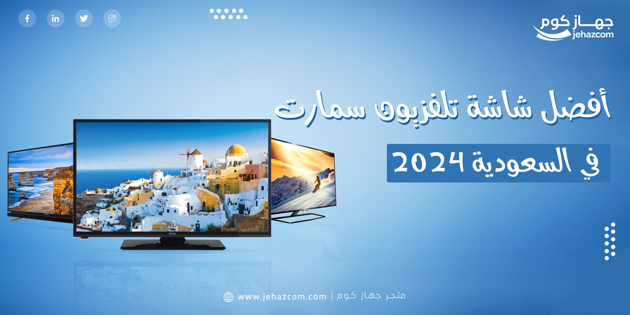 افضل شاشة تلفزيون سمارت 2024