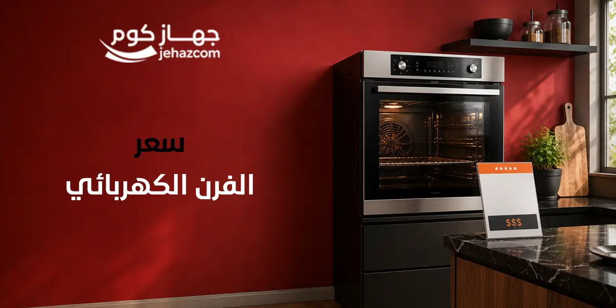 سعر الفرن الكهربائي